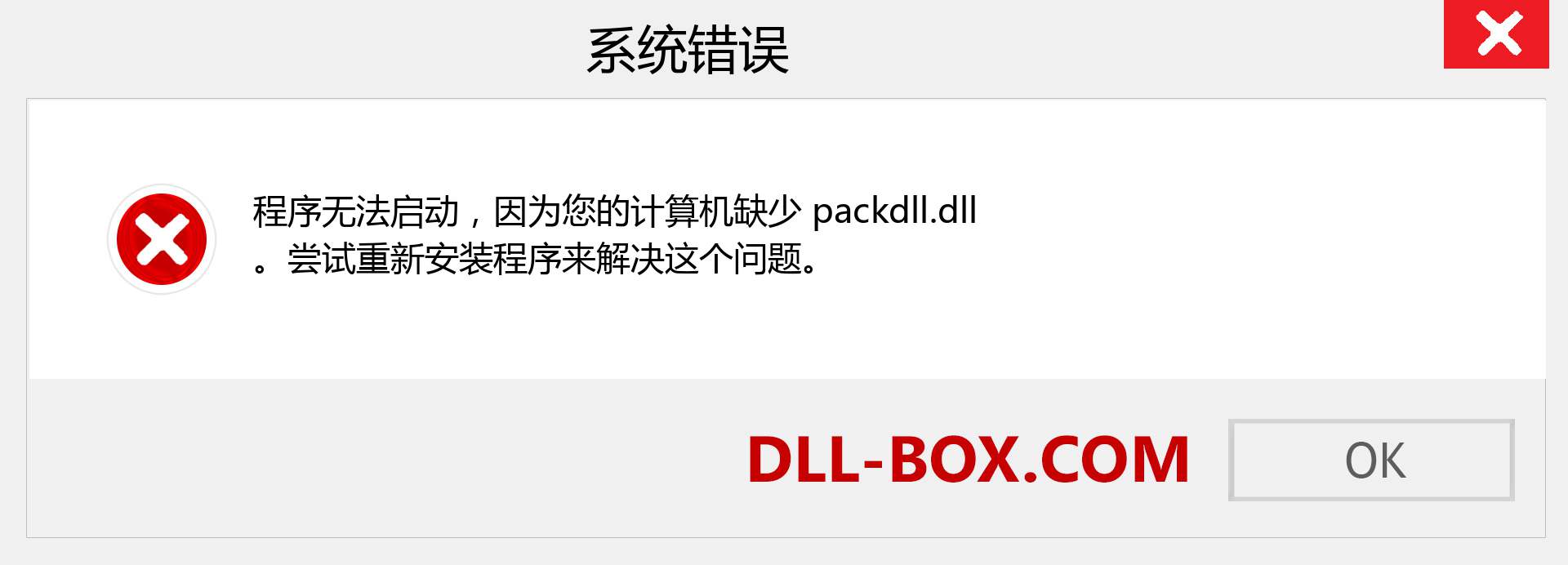 packdll.dll 文件丢失？。 适用于 Windows 7、8、10 的下载 - 修复 Windows、照片、图像上的 packdll dll 丢失错误
